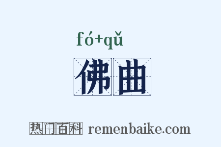 佛曲是什么意思的图片
